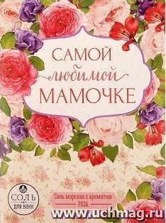 Подарочная соль для ванны "Мамочке", с ароматом розы