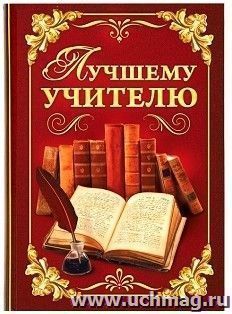 Ежедневник "Лучшему учителю", 80 л.
