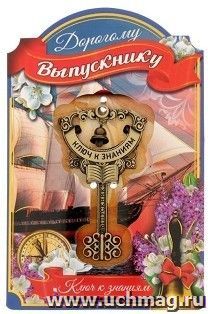 Ключ сувенирный на открытке "Выпускнику"