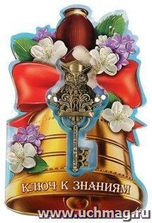 Ключ на открытке "Знания - ключ к успеху"