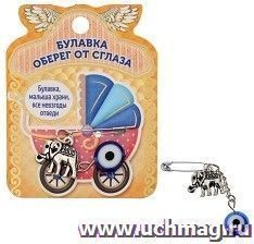 Булавка-оберег от сглаза "Детская"