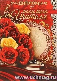 Диплом "Любимого учителя"