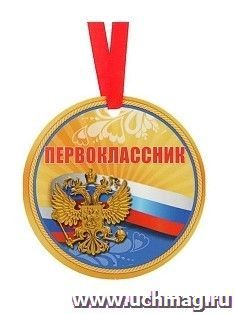 Медаль-магнит "Первоклассник"