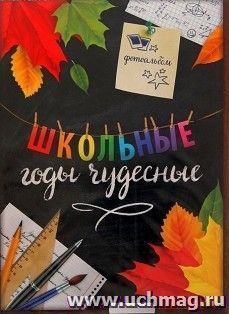 Фотоальбом в мягкой обложке "Школьные годы чудесные"
