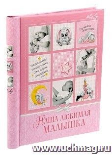 Фотоальбом магнитный "Наша любимая малышка", 20 л.