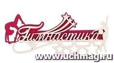 Медальница двухслойная "Гимнастика"