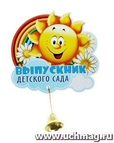 Набор значков с колокольчиком "Выпускник детского сада", 10шт.