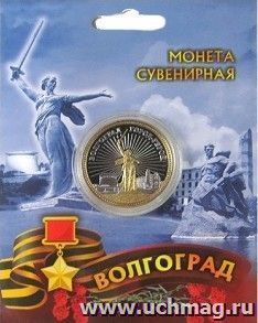Монета двухцветная "Волгоград"
