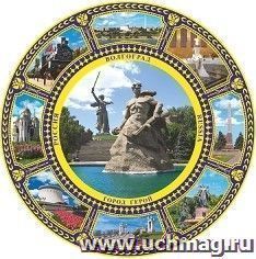 Тарелка сувенирная "Волгоград. Родина-мать". Стоять насмерть