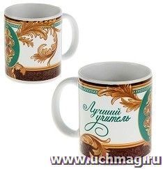 Кружка "Лучший учитель", 330 мл.