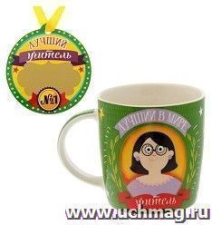 Кружка живая с медалью "Лучший учитель", 300 мл.