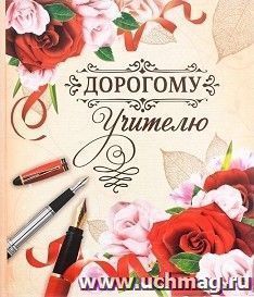 Фотокнига "Дорогому учителю!"