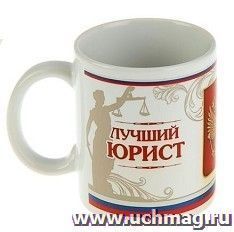 Кружка "Юрист", 330 мл