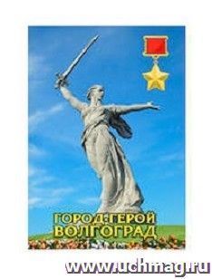 Магнит-открытка "Волгоград. Родина-мать"