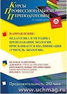 Профессиональная переподготовка по программе "Педагогика и методика преподавания экологии". С присвоением квалификации «Учитель экологии» (252 ч.)