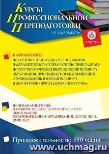 Профессиональная переподготовка по программе "Педагогика и методика преподавания изобразительного и декоративно-прикладного искусство в учреждениях дополнительного образования". Присваивается квалификация "Преподаватель изобразительного и декоративно-прик