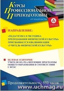 Профессиональная переподготовка по программе "Педагогика и методика преподавания физической культуры" Присваивается квалификация "Учитель физической культуры" (550 ч.)