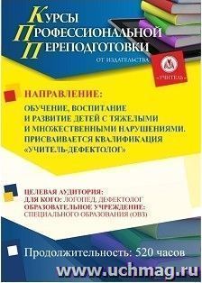 Профессиональная переподготовка по программе "Обучение, воспитание и развитие детей с тяжелыми и множественными нарушениями"  С присвоением квалификации "учитель-дефектолог" (520 ч.) первый этап
