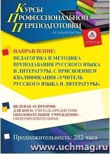 Профессиональная переподготовка по программе "Педагогика и методика  преподавания  русского языка и литературы". С присвоением квалификации "учитель русского языка и литературы" (252 ч.) окочательный платеж