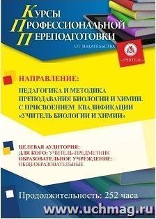 Профессиональная переподготовка по программе "Педагогика и методика  преподавания биологии и химии". С присвоением квалификации "учитель биологии и химии" (252 ч.) аванс
