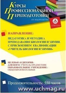 Профессиональная переподготовка по программе "Педагогика и методика  преподавания биологии и химии". С присвоением квалификации "учитель биологии и химии" (550 ч.) третий этап