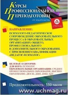 Профессиональная переподготовка по программе "Психолого-педагогическое сопровождение образовательного процесса в образовательных организациях общего, профессионального и дополнительного образования". С присвоением квалификации "педагог-психолог" (550 ч.)