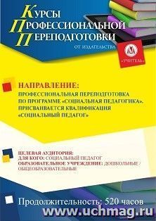 Профессиональная переподготовка по программе "Социальная педагогика". Присваивается квалификация "Социальный педагог" (520 ч.) льготный