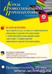 Профессиональная переподготовка по программе "Методическая служба в современной образовательной организации". Присваивается квалификация "Методист дошкольной образовательной организации" (252 ч.) первый этап