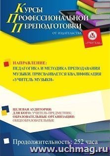 Профессиональная переподготовка по программе "Педагогика и методика преподавания музыки". Присваивается квалификация "Учитель музыки" (252 ч.) для лиц с высшим педагогическим образованием окочательный платеж