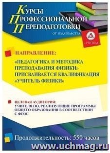 Профессиональная переподготовка по программе "Педагогика и методика преподавания физики" Присваивается квалификация "Учитель физики" (550 ч.)
