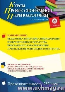Профессиональная переподготовка по программе "Педагогика и методика преподавания изобразительного искусства". Присваивается квалификация "Учитель изобразительного искусства" (252 ч.) для лиц с высшим педагогическим образованием окочательный платеж