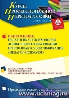 Профессиональная переподготовка по программе "Педагогика и психология дошкольного образования". Присваивается квалификация "Педагог-психолог" (252 ч.) в сфере дошкольного образования второй этап