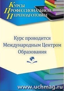 Профессиональная переподготовка по программе "Педагогика и методика преподавания химии" Присваивается квалификация "Учитель химии" (550 ч.) второй диплом