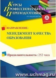 Профессиональная переподготовка по программе "Менеджмент качества образования" (252 часов) льготная