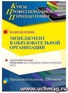 Профессиональная переподготовка по программе "Менеджмент в образовательной организации" (520 часов)