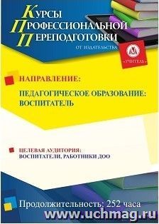 Профессиональная переподготовка по программе "Педагогическое образование: воспитатель" (252 часа) окочательный платеж