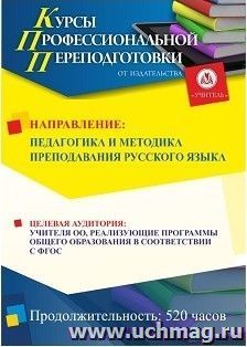 Профессиональная переподготовка по программе "Педагогика и методика преподавания русского языка" (520 часов) третий этап