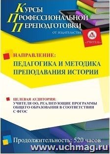 Профессиональная переподготовка по программе "Педагогика и методика преподавания истории" (520 ч.) окочательный платеж