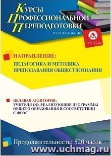 Профессиональная переподготовка по программе "Педагогика и методика преподавания обществознания" (520 ч.) окочательный платеж