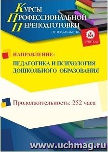 Профессиональная переподготовка по программе "Педагогика и психология дошкольного образования" (252 часа) первый этап