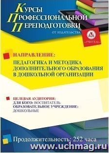 Профессиональная переподготовка по программе "Педагогика и методика дополнительного образования в дошкольной организации" (252 часа) первый этап
