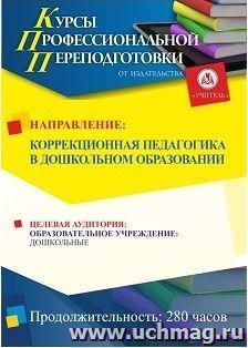 Профессиональная переподготовка по программе "Коррекционная педагогика в дошкольном образовании" (252 часа) второй этап