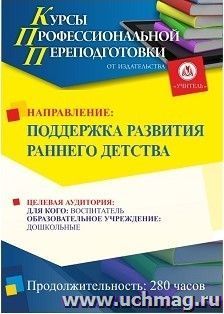 Профессиональная переподготовка по программе "Поддержка развития раннего детства" (252 часа) окочательный платеж