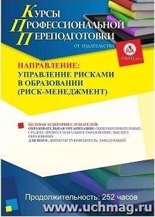 Профессиональная переподготовка по программе "Управление рисками в образовании (Риск-менеджмент)" (252 ч.) аванс