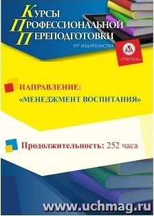 Профессиональная переподготовка по программе "Менеджмент воспитания" (252 часов) третий этап