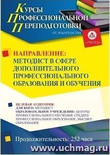Профессиональная переподготовка по программе "Методист в сфере дополнительного профессионального образования и обучения" (252 ч.)