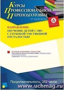 Профессиональная переподготовка по программе «Обучение детей с ОВЗ с глубокой умственной отсталостью» (252 ч.) аванс