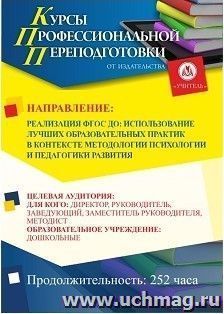 Профессиональная переподготовка по программе "Реализация ФГОС ДО: использование лучших образовательных практик в контексте методологии психологии и педагогики развития" (252 ч.) второй этап