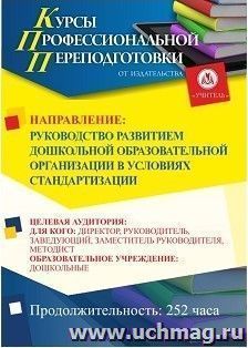 Профессиональная переподготовка по программе "Руководство развитием дошкольной образовательной организации в условиях стандартизации" (252 ч.) окочательный платеж