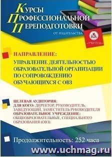 Профессиональная переподготовка по программе "Управление деятельностью образовательной организации по сопровождению обучающихся с ОВЗ" (252 ч.)